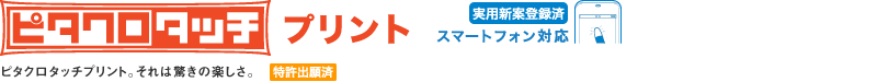 ピタクロタッチプリント タッチパネル対応