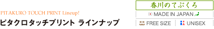 ピタクロタッチプリントラインナップ